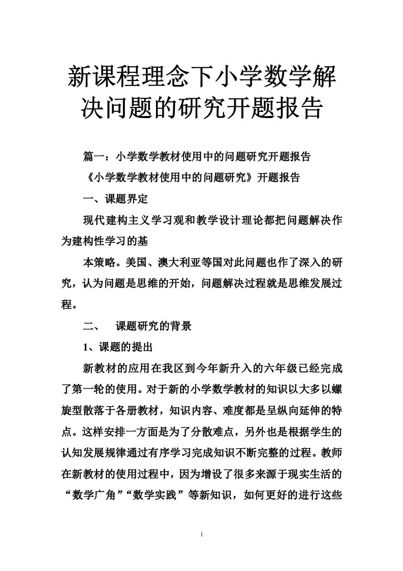 新课程理念下小学数学解决问题的研究开题报告