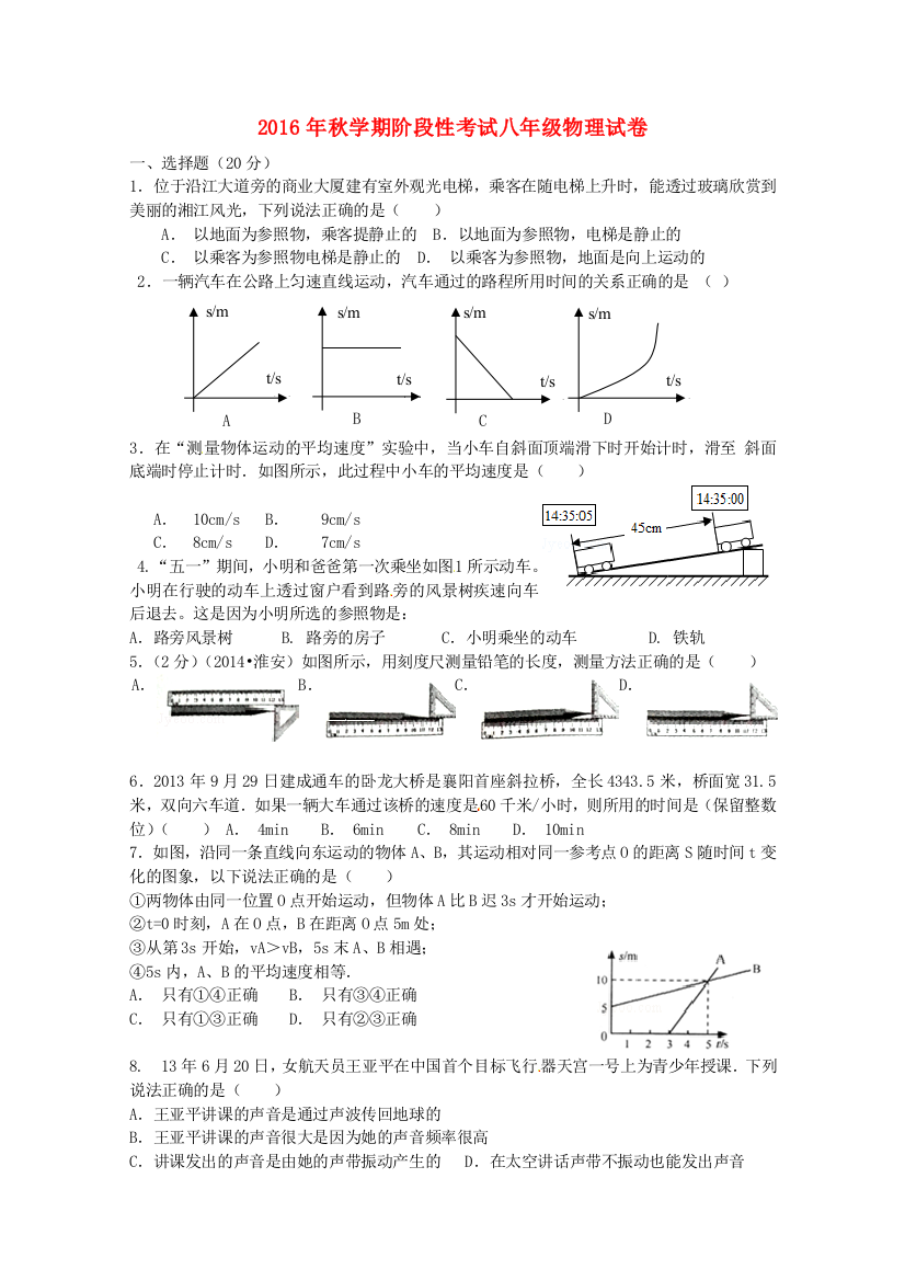 八年级物理上学期第一次月考试题-新人教版3