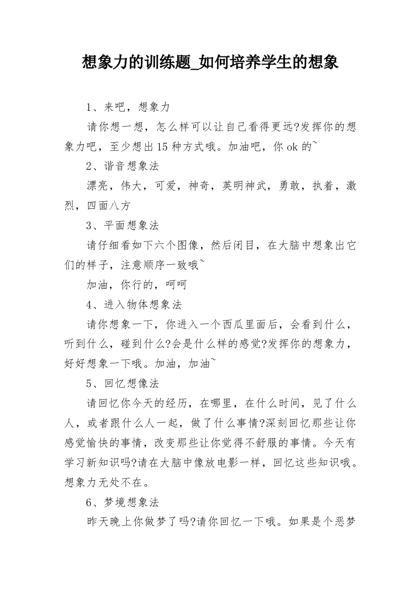 想象力的训练题_如何培养学生的想象_1