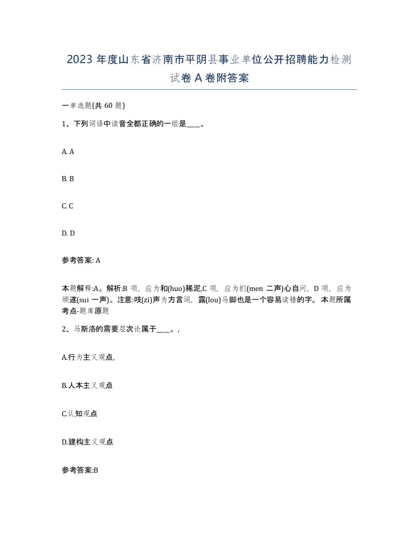 2023年度山东省济南市平阴县事业单位公开招聘能力检测试卷A卷附答案