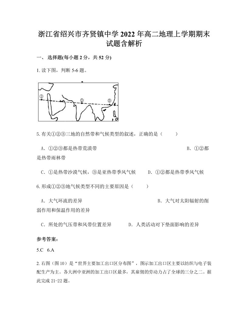 浙江省绍兴市齐贤镇中学2022年高二地理上学期期末试题含解析