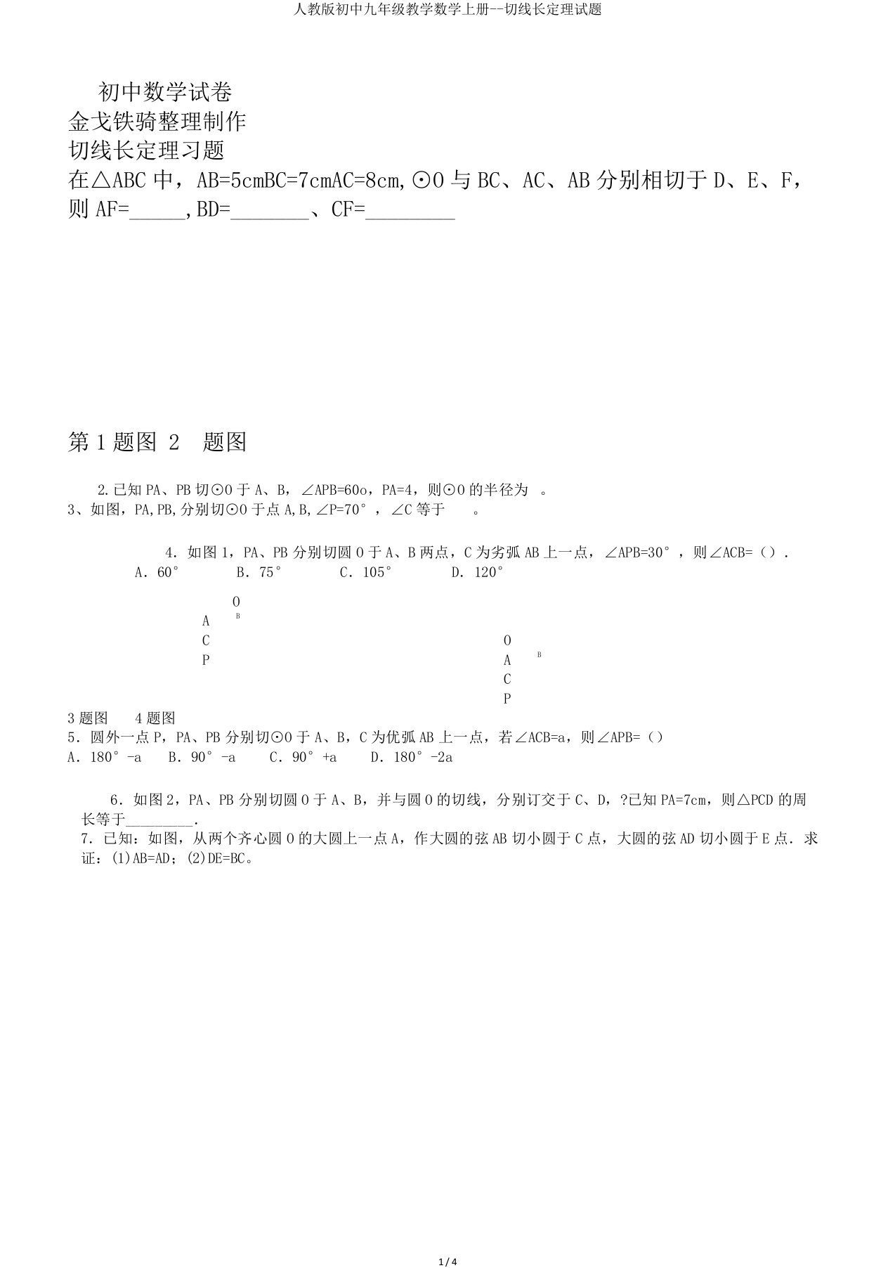 人教版初中九年级教学数学上册切线长定理试题