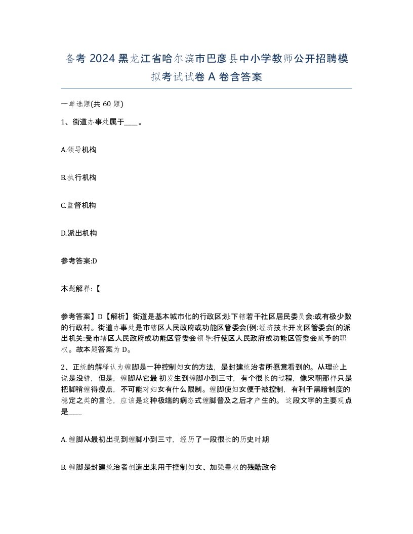 备考2024黑龙江省哈尔滨市巴彦县中小学教师公开招聘模拟考试试卷A卷含答案