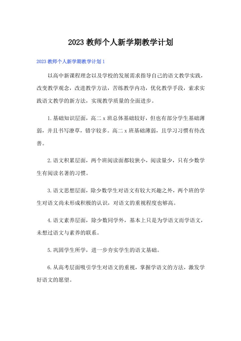 2023教师个人新学期教学计划