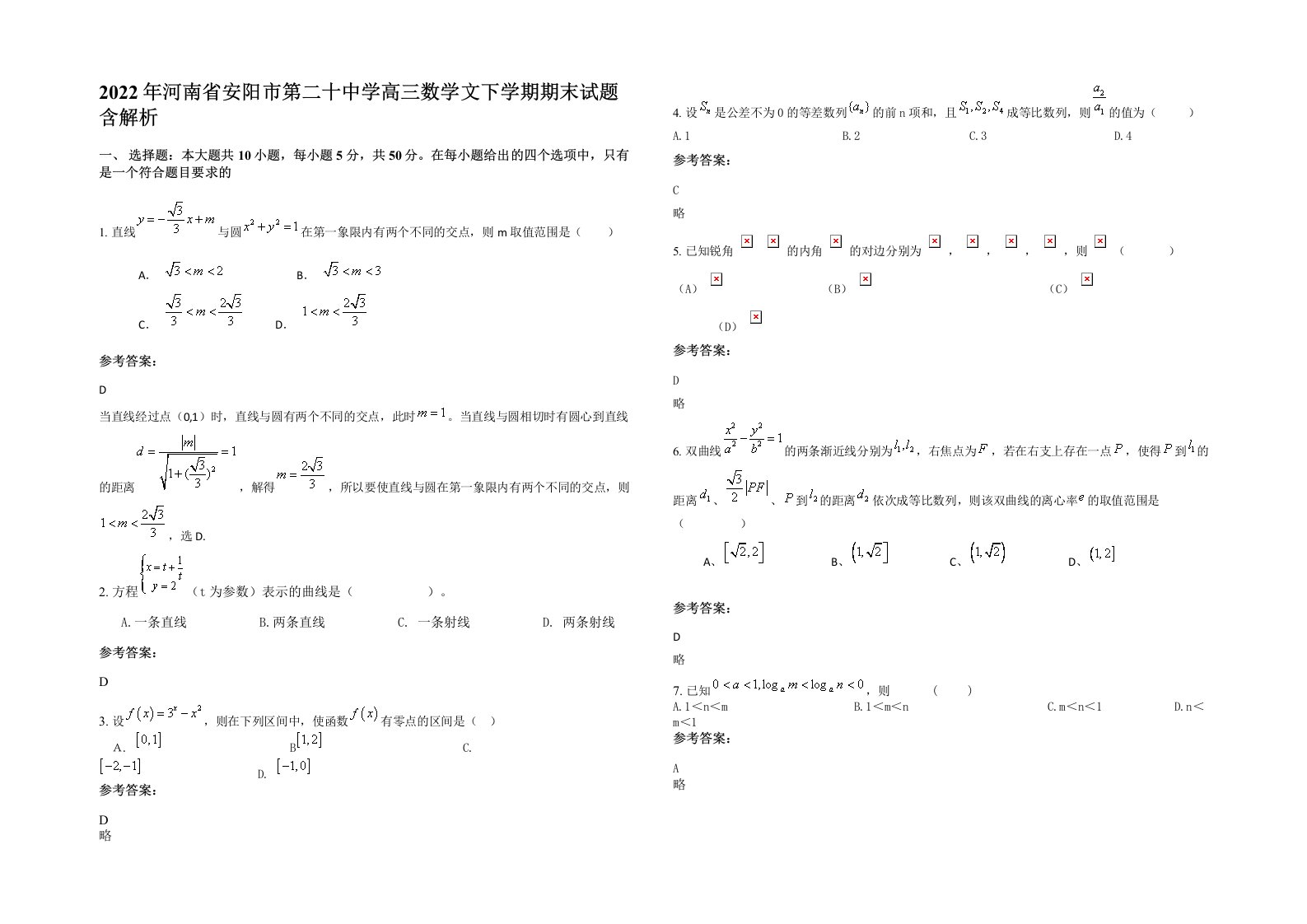 2022年河南省安阳市第二十中学高三数学文下学期期末试题含解析