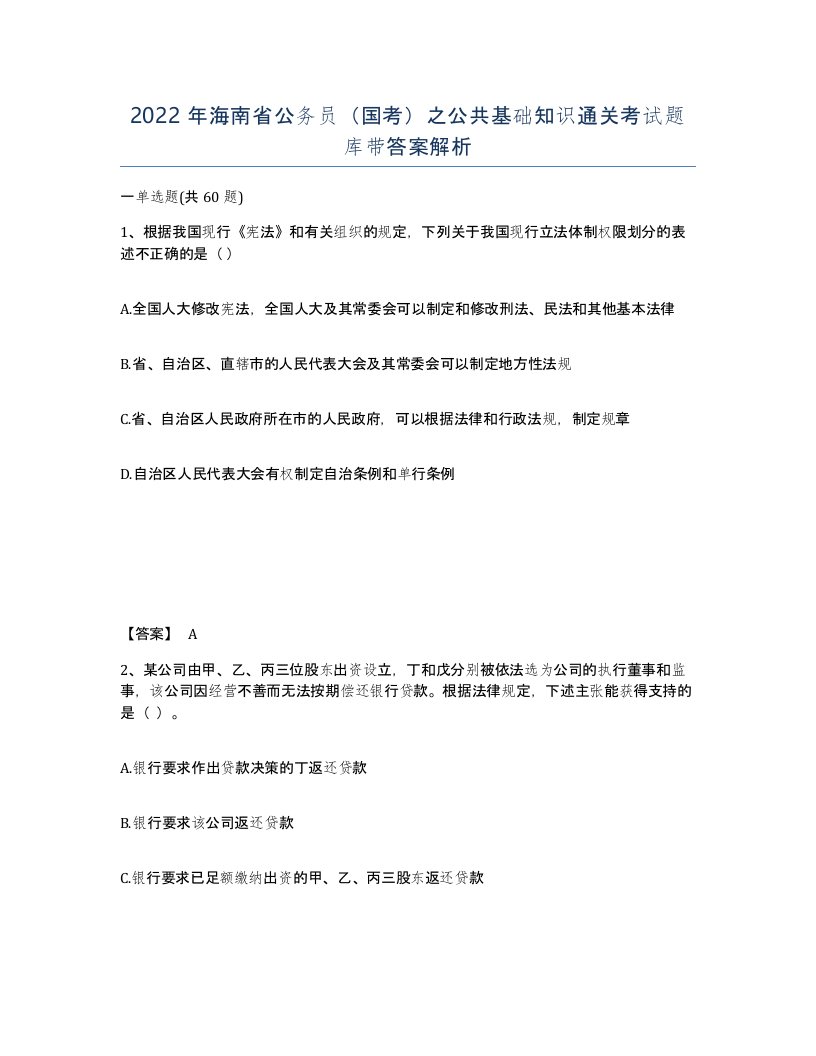 2022年海南省公务员国考之公共基础知识通关考试题库带答案解析