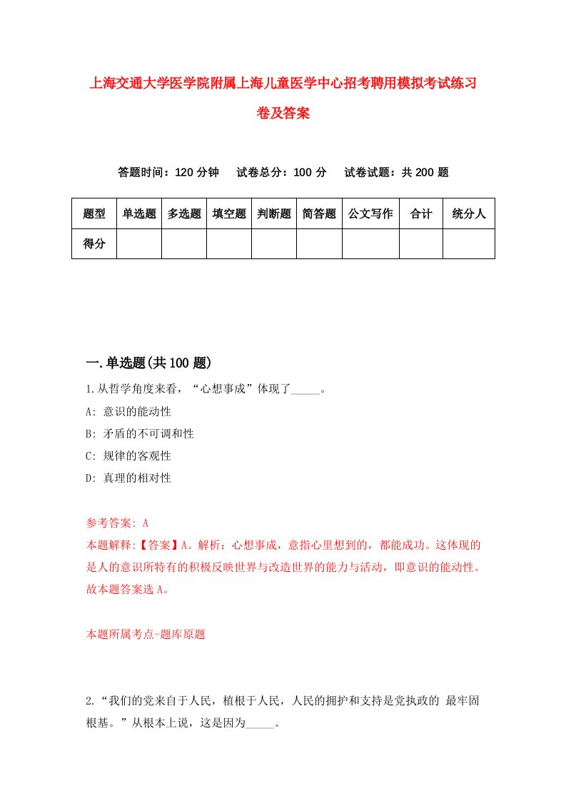 上海交通大学医学院附属上海儿童医学中心招考聘用模拟考试练习卷及答案1