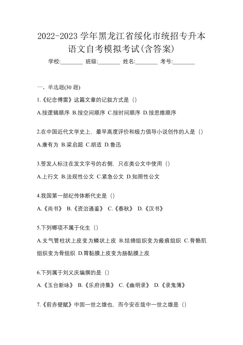 2022-2023学年黑龙江省绥化市统招专升本语文自考模拟考试含答案