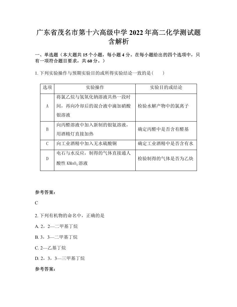 广东省茂名市第十六高级中学2022年高二化学测试题含解析