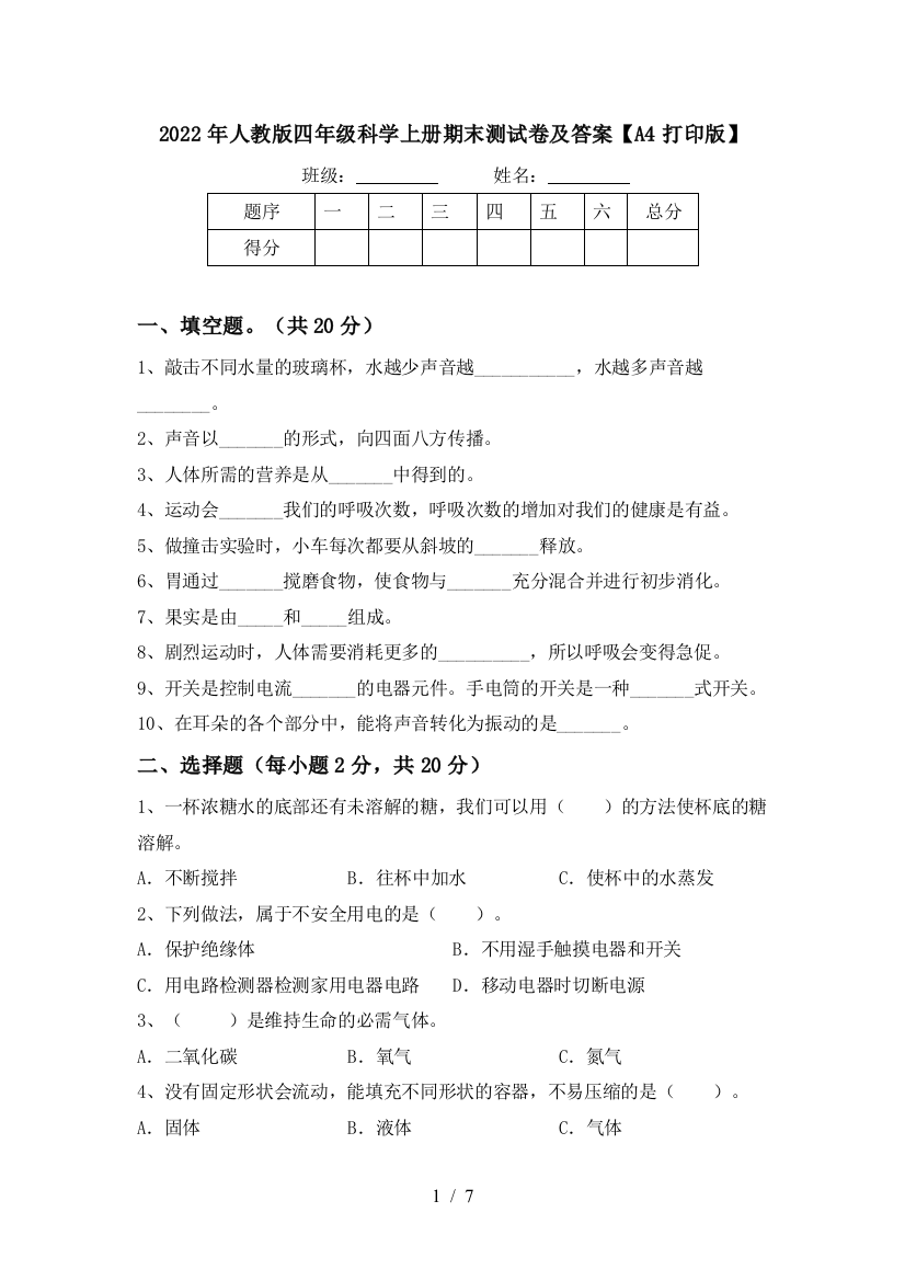 2022年人教版四年级科学上册期末测试卷及答案【A4打印版】