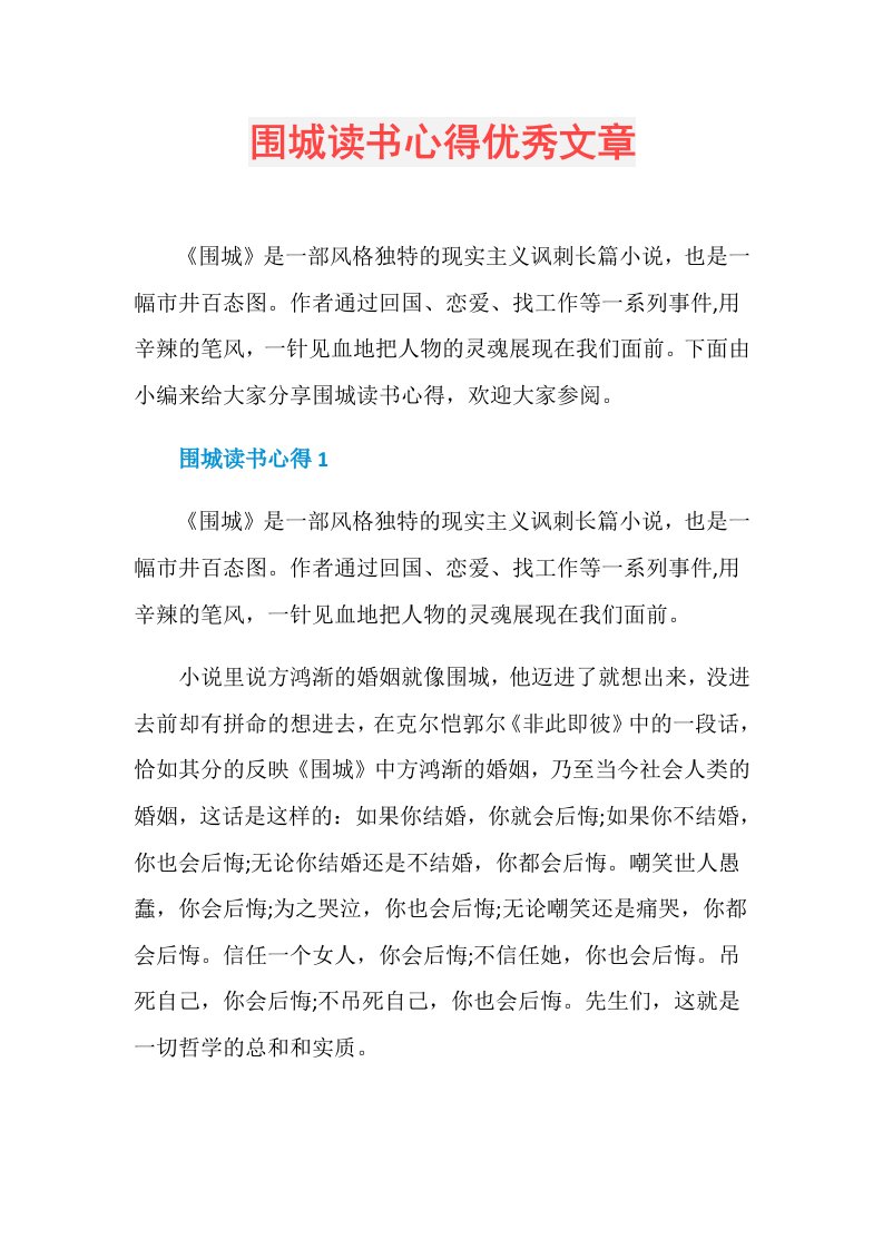 围城读书心得优秀文章