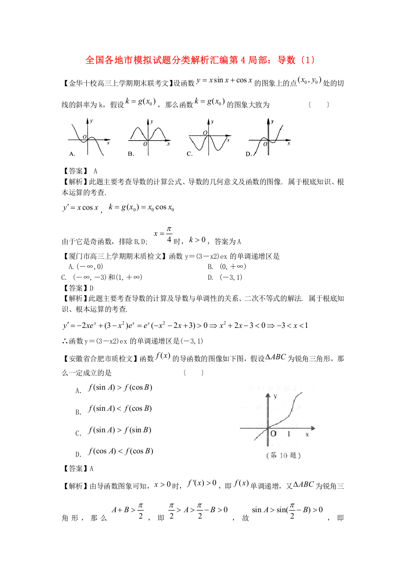 （整理版）全国各地市模拟试题分类解析汇编第4部分导数（1）