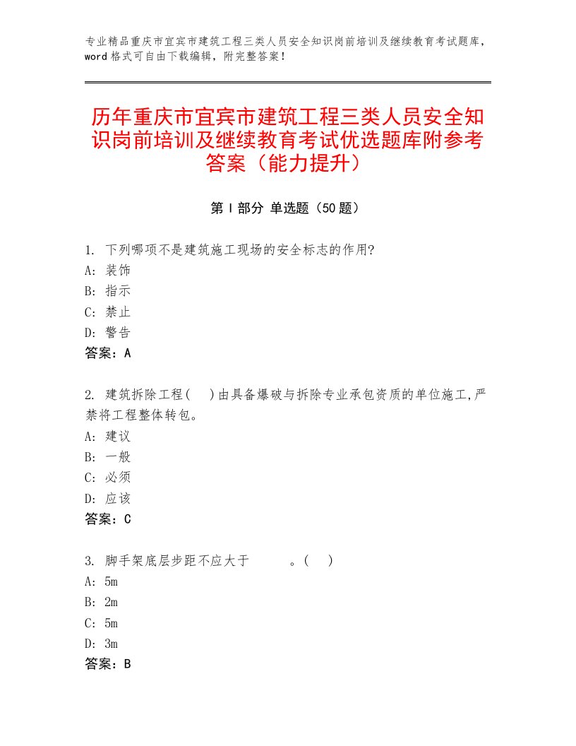 历年重庆市宜宾市建筑工程三类人员安全知识岗前培训及继续教育考试优选题库附参考答案（能力提升）