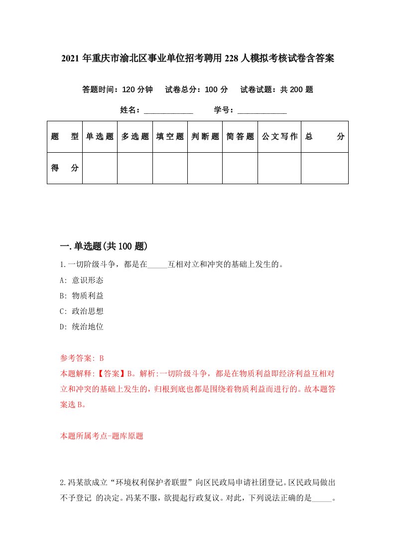 2021年重庆市渝北区事业单位招考聘用228人模拟考核试卷含答案2