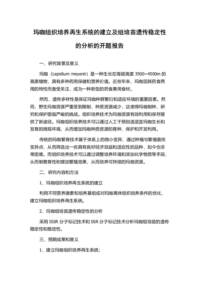 玛咖组织培养再生系统的建立及组培苗遗传稳定性的分析的开题报告