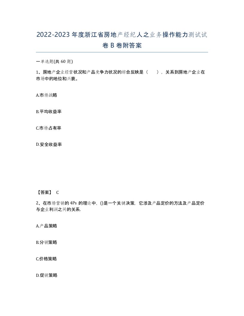 2022-2023年度浙江省房地产经纪人之业务操作能力测试试卷B卷附答案