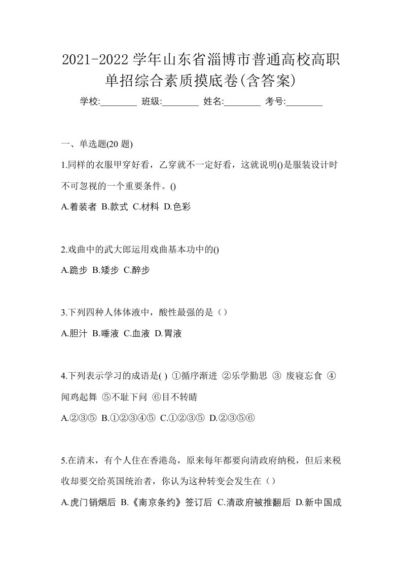 2021-2022学年山东省淄博市普通高校高职单招综合素质摸底卷含答案