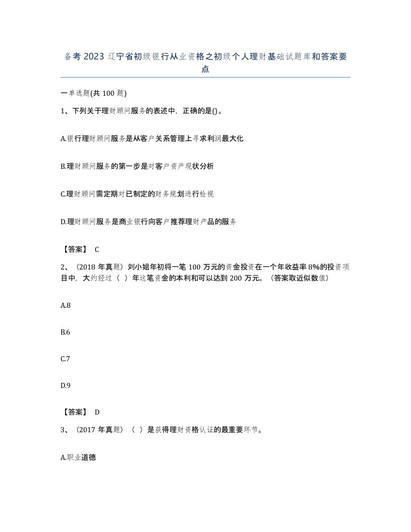 备考2023辽宁省初级银行从业资格之初级个人理财基础试题库和答案要点