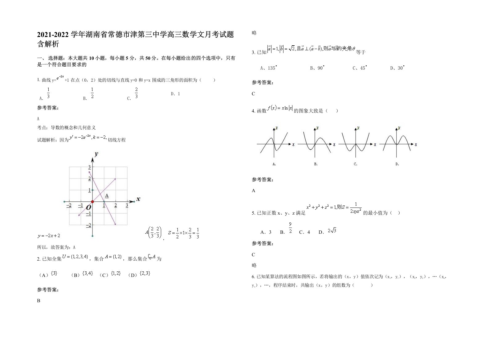 2021-2022学年湖南省常德市津第三中学高三数学文月考试题含解析