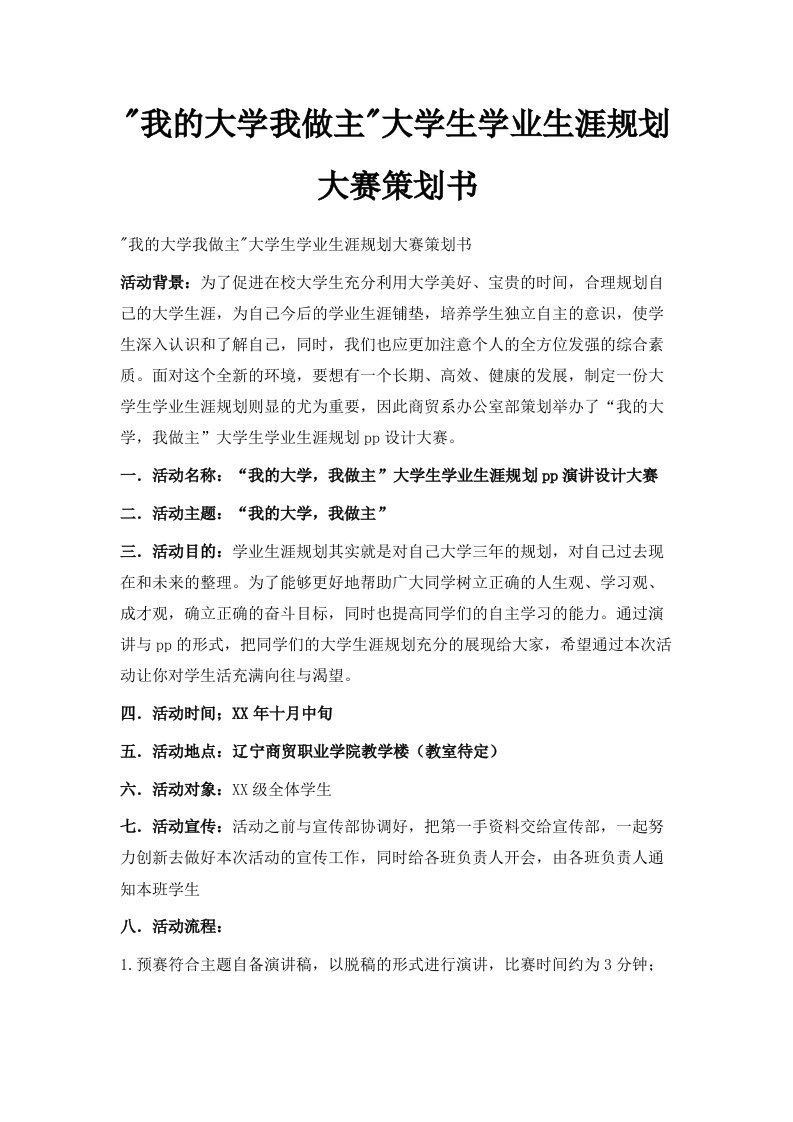 我的大学我做主大学生学业生涯规划大赛策划书