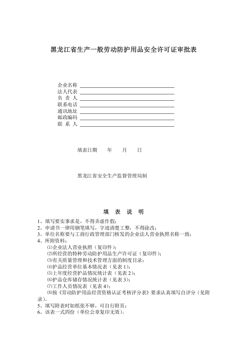 黑龙江省生产一般劳动防护用品安全许可证审批表