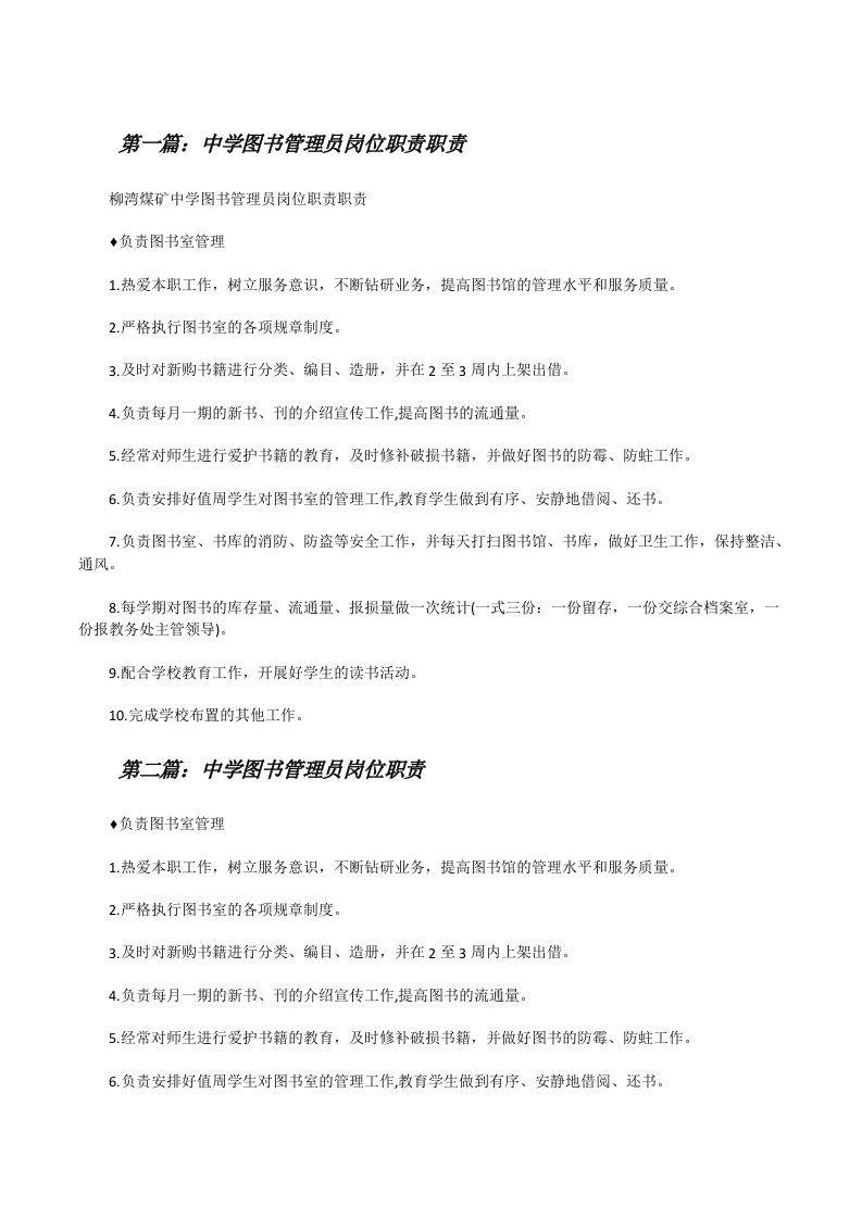 中学图书管理员岗位职责职责[修改版]