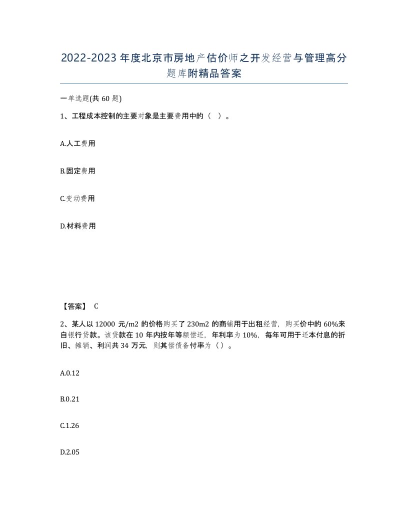 2022-2023年度北京市房地产估价师之开发经营与管理高分题库附答案