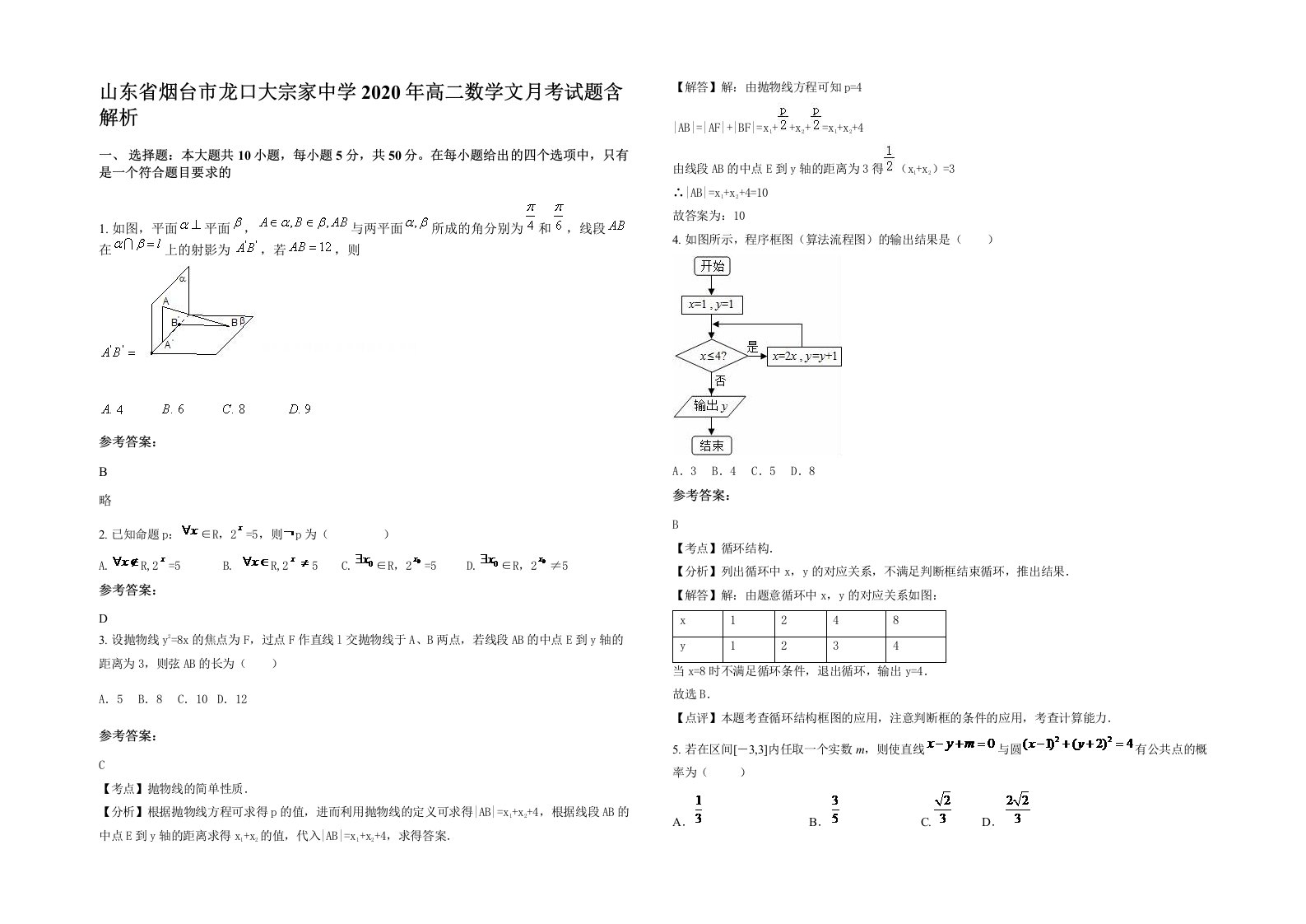 山东省烟台市龙口大宗家中学2020年高二数学文月考试题含解析