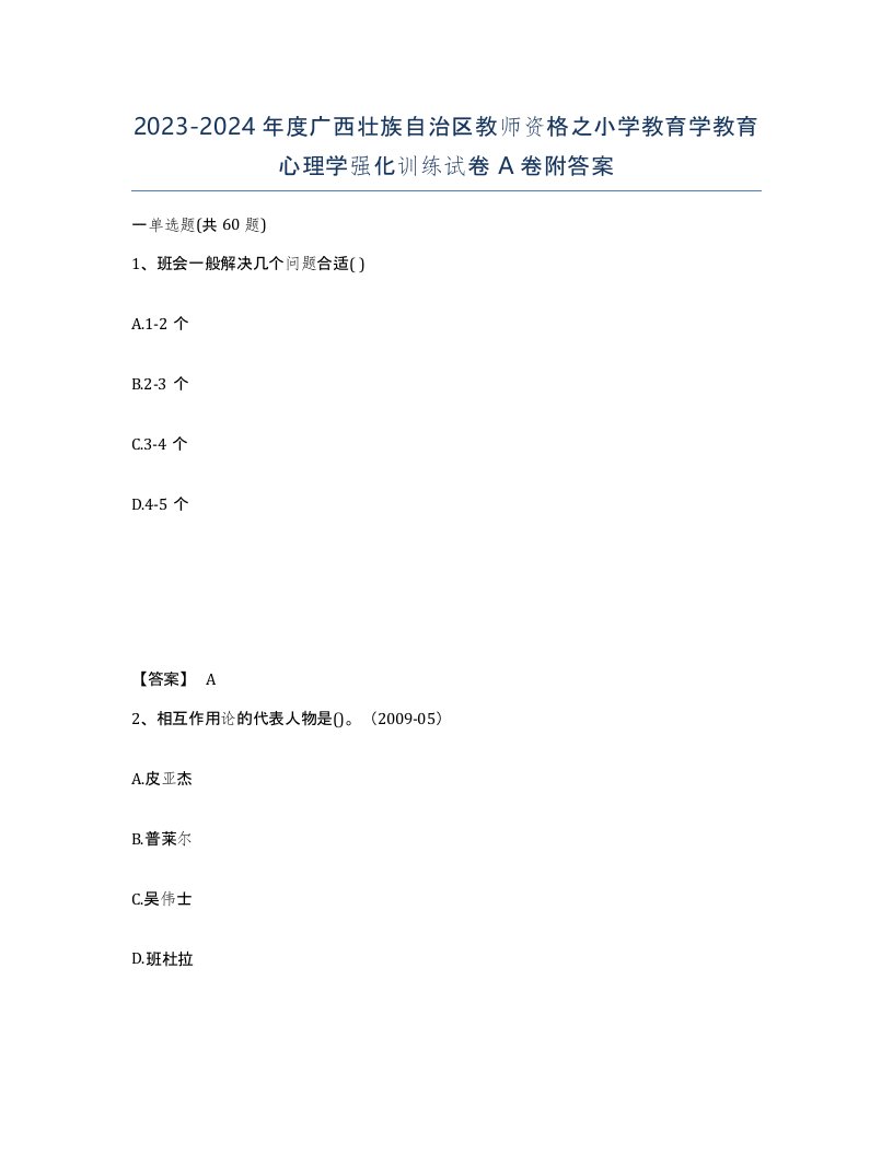 2023-2024年度广西壮族自治区教师资格之小学教育学教育心理学强化训练试卷A卷附答案