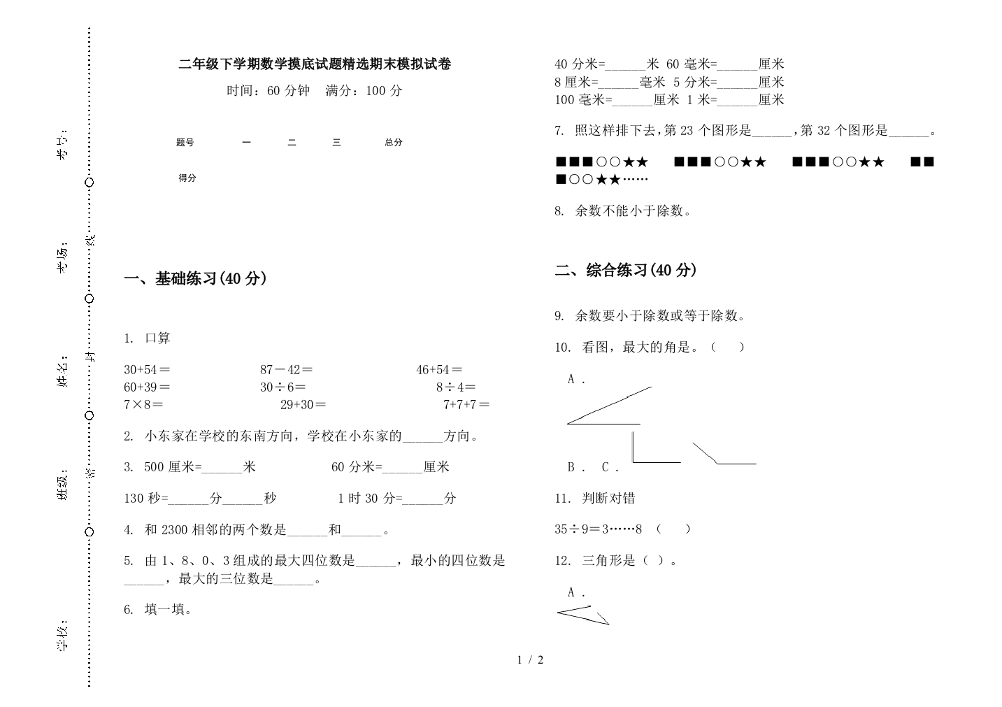 二年级下学期数学摸底试题精选期末模拟试卷