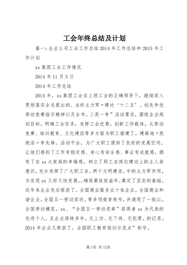 工会年终总结及计划