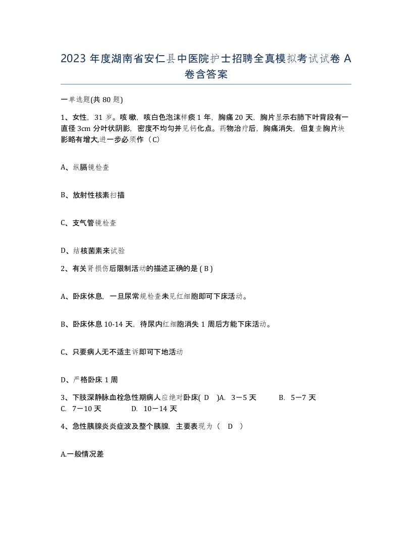 2023年度湖南省安仁县中医院护士招聘全真模拟考试试卷A卷含答案