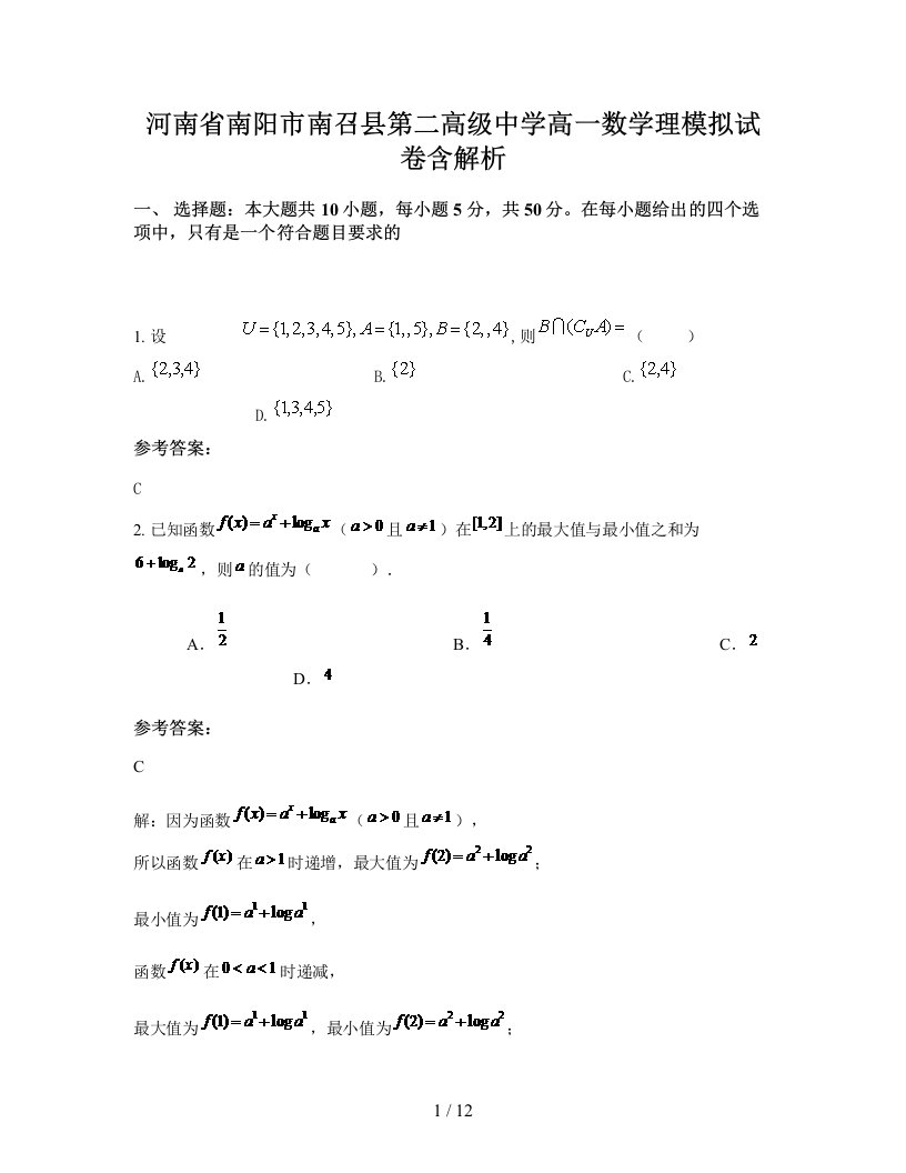 河南省南阳市南召县第二高级中学高一数学理模拟试卷含解析