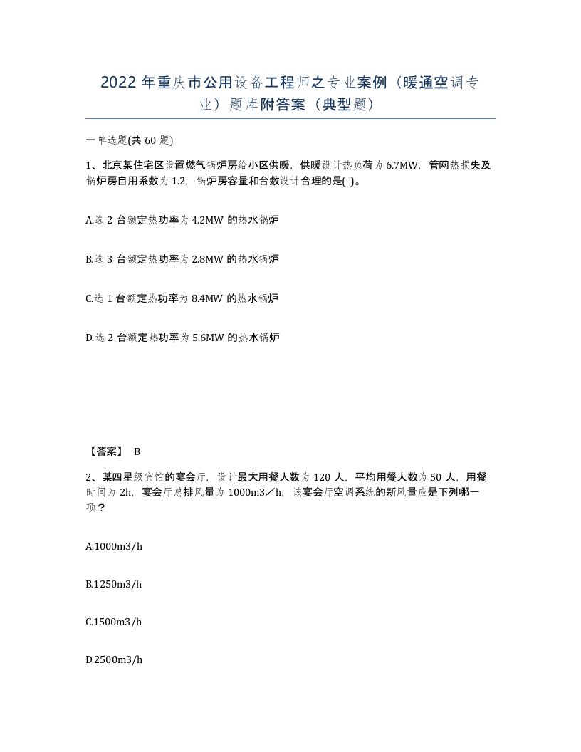 2022年重庆市公用设备工程师之专业案例暖通空调专业题库附答案典型题