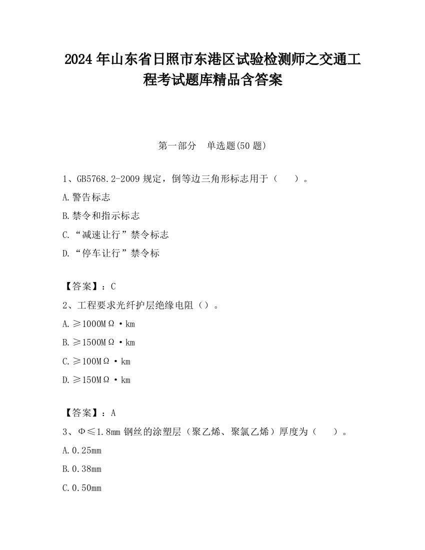 2024年山东省日照市东港区试验检测师之交通工程考试题库精品含答案