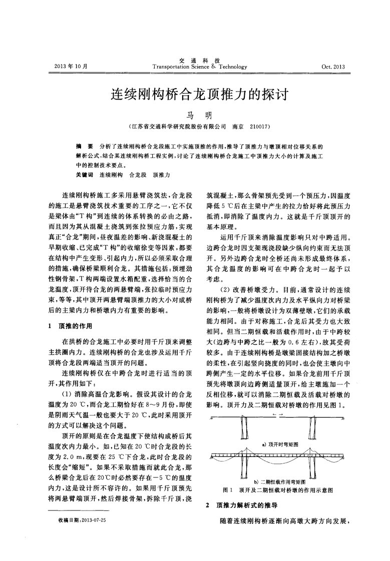 连续刚构桥合龙顶推力的探讨