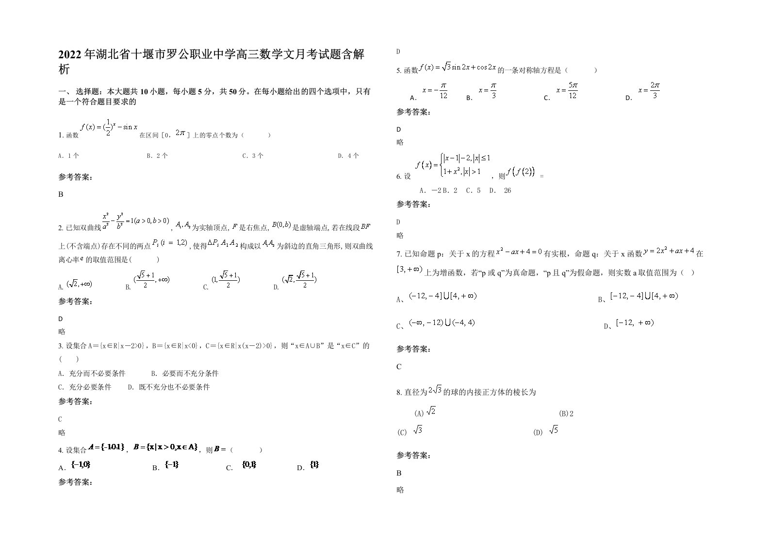 2022年湖北省十堰市罗公职业中学高三数学文月考试题含解析