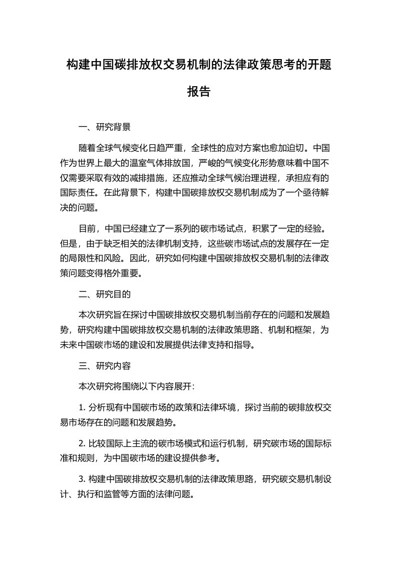 构建中国碳排放权交易机制的法律政策思考的开题报告