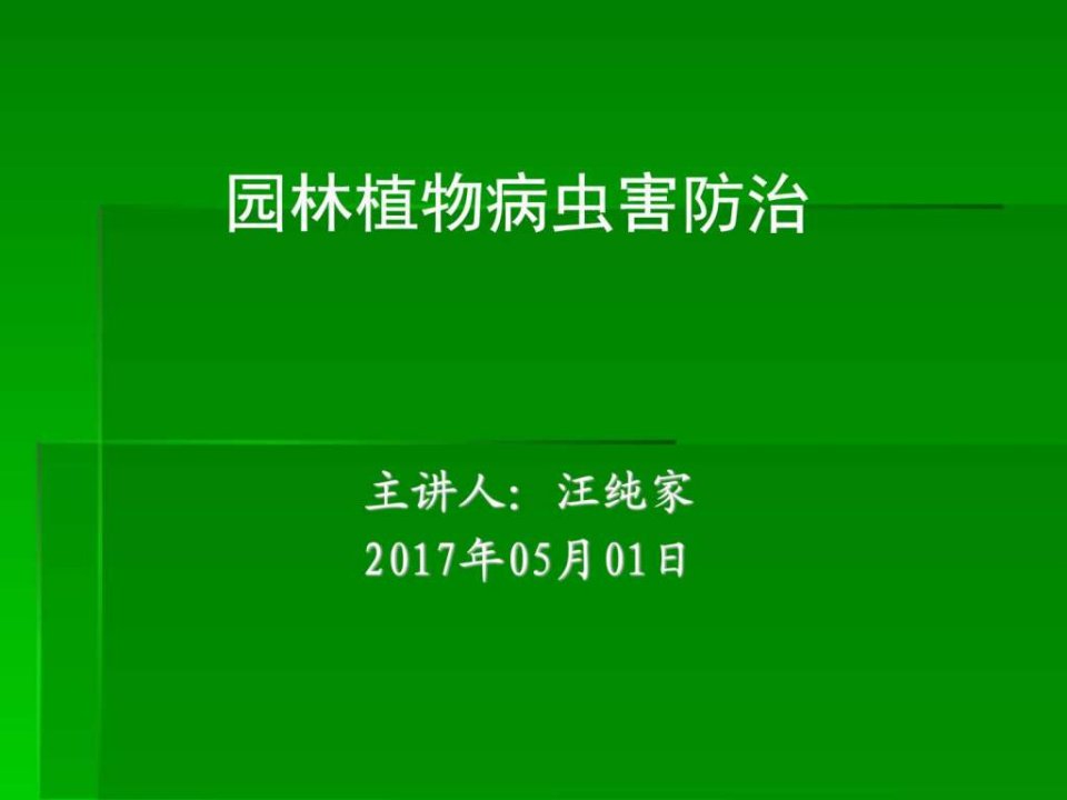 园林植物病虫害防治(综合篇)