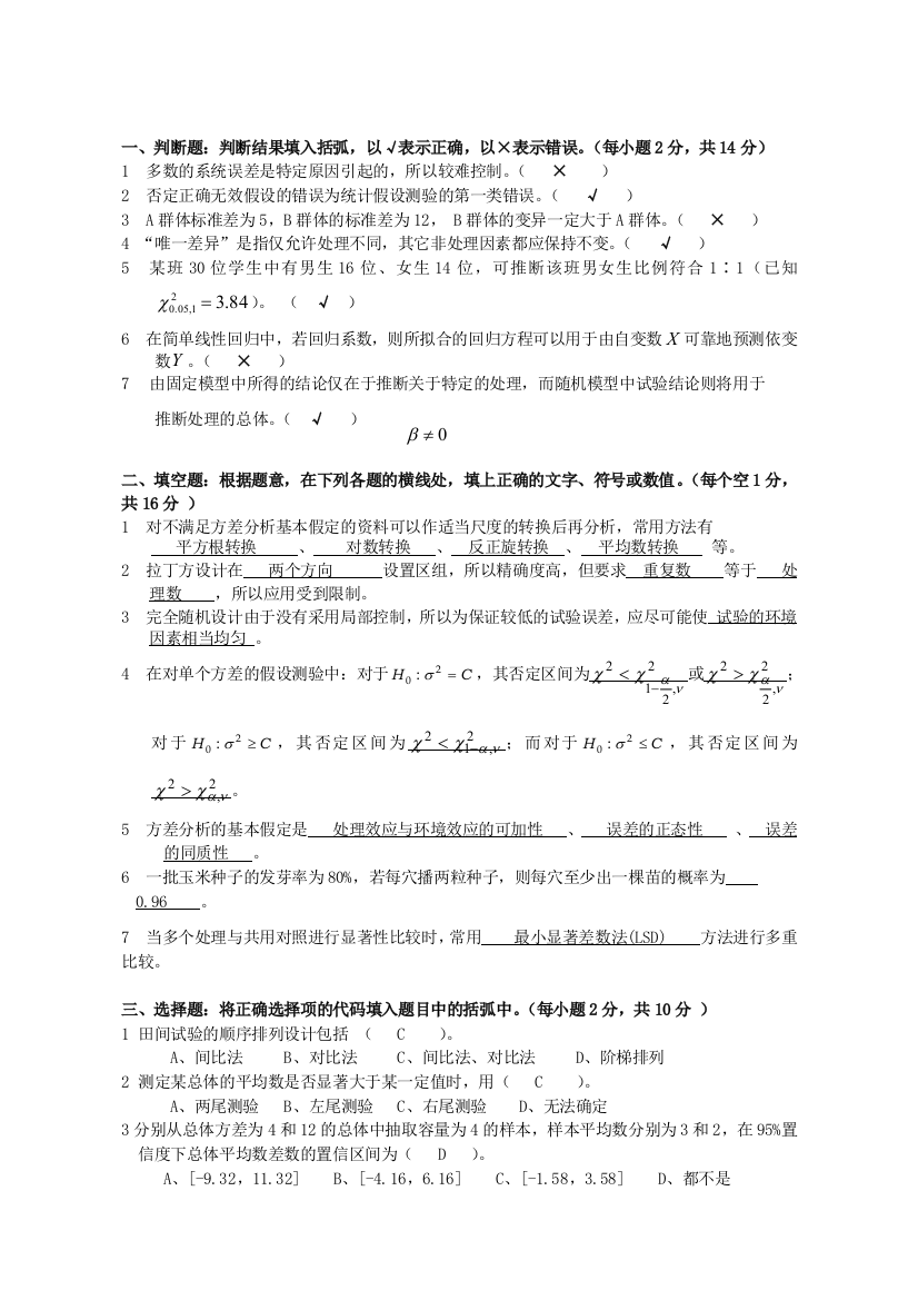 《田间试验与统计分析》复习资料