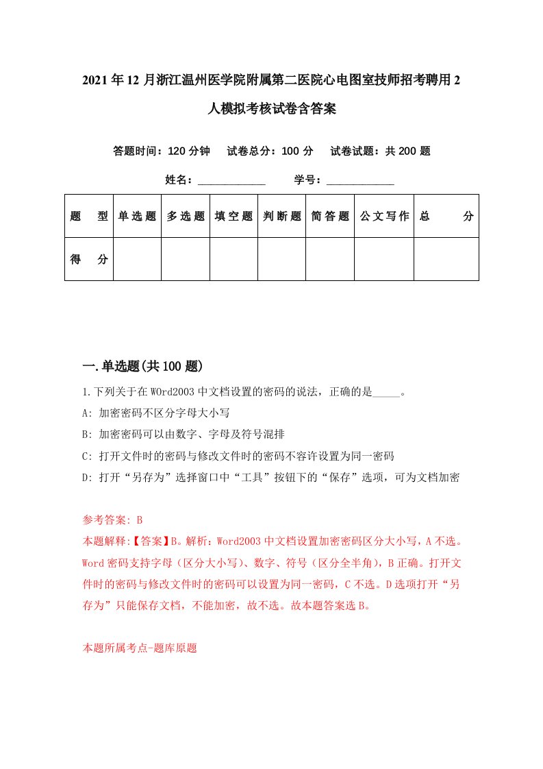 2021年12月浙江温州医学院附属第二医院心电图室技师招考聘用2人模拟考核试卷含答案7