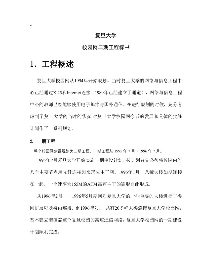 复旦大学校园网二期工程标书DOC13(1)