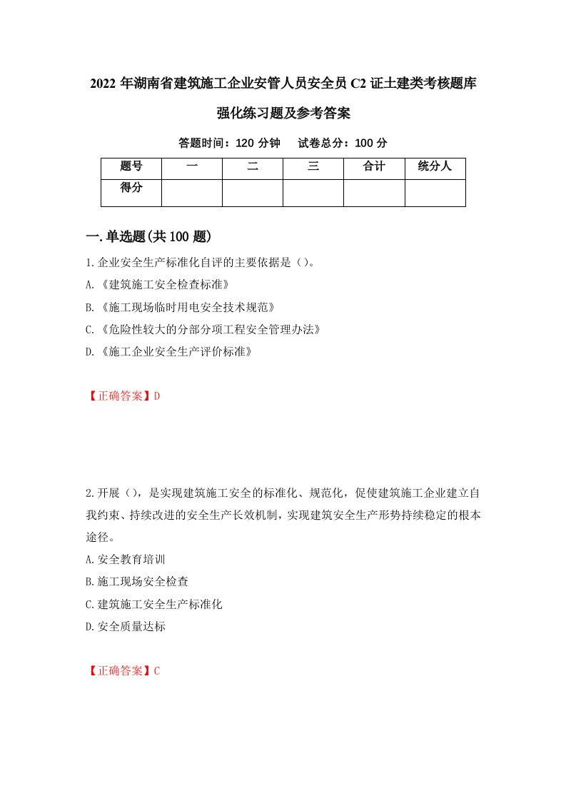 2022年湖南省建筑施工企业安管人员安全员C2证土建类考核题库强化练习题及参考答案15