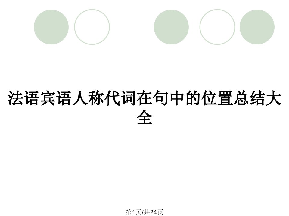 法语宾语人称代词在句中的位置总结大全