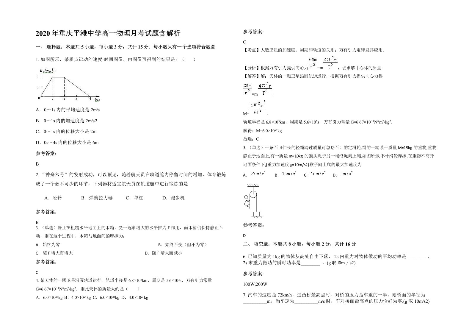 2020年重庆平滩中学高一物理月考试题含解析