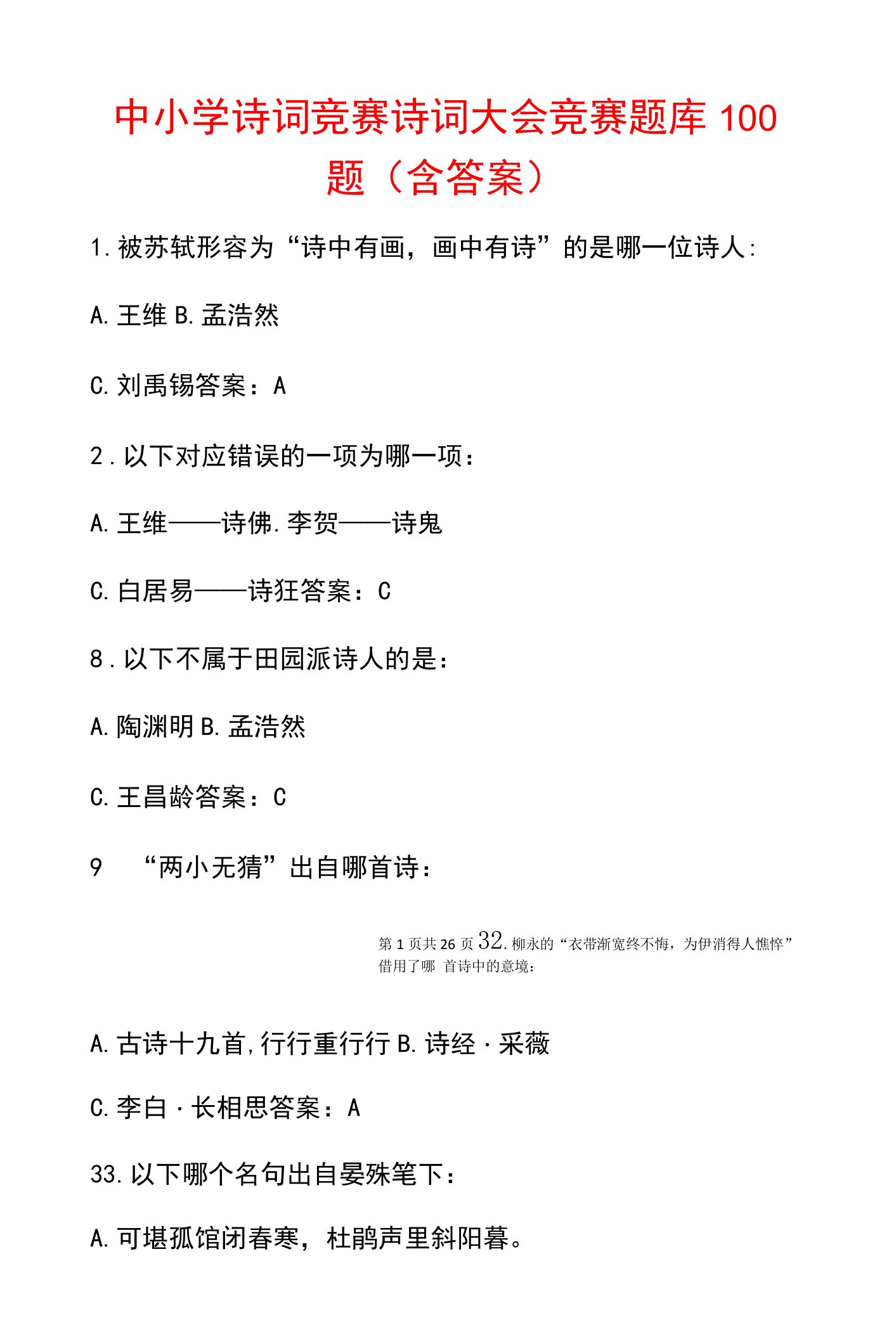 中小学诗词竞赛诗词大会竞赛题库100题（含答案）