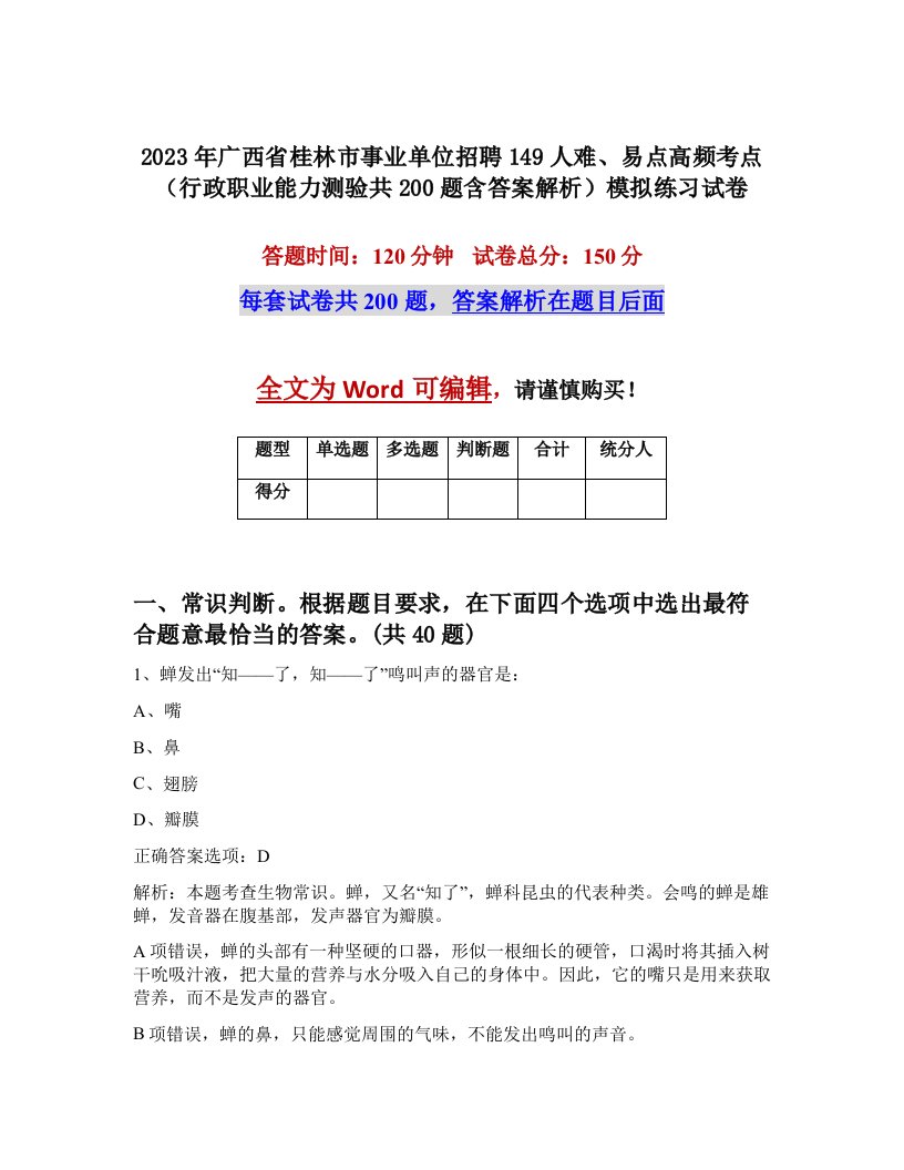 2023年广西省桂林市事业单位招聘149人难易点高频考点行政职业能力测验共200题含答案解析模拟练习试卷