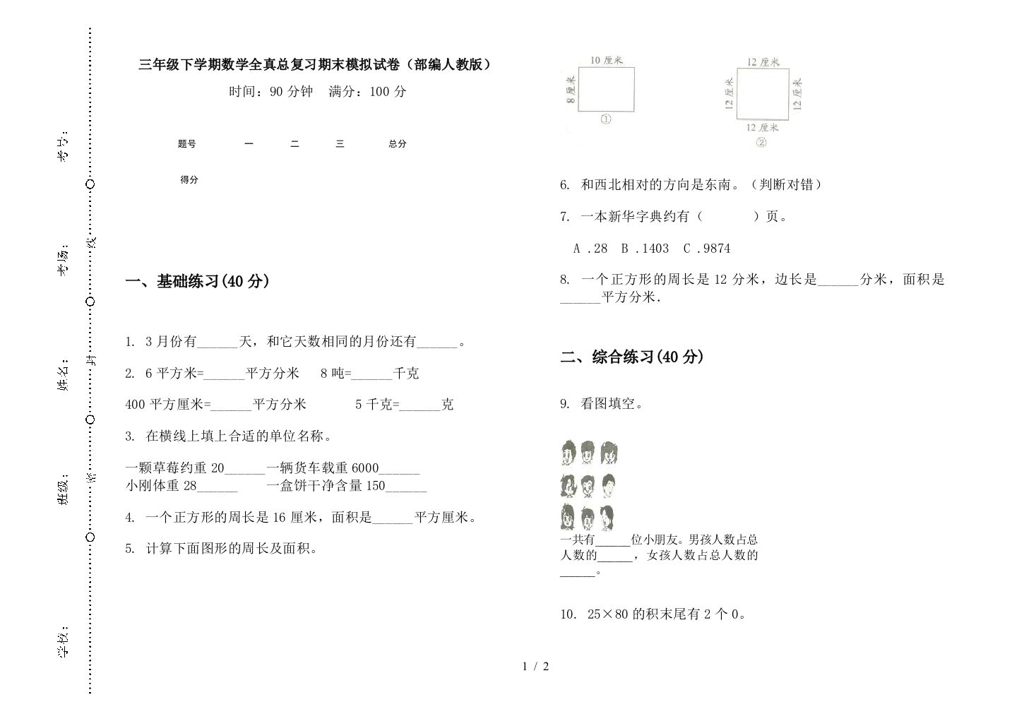 三年级下学期数学全真总复习期末模拟试卷(部编人教版)