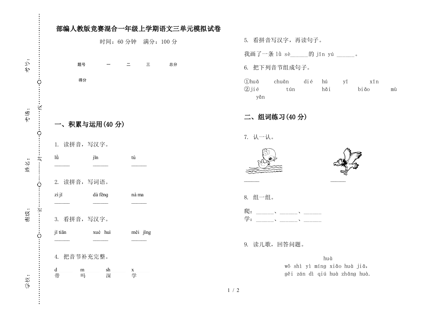 部编人教版竞赛混合一年级上学期语文三单元模拟试卷