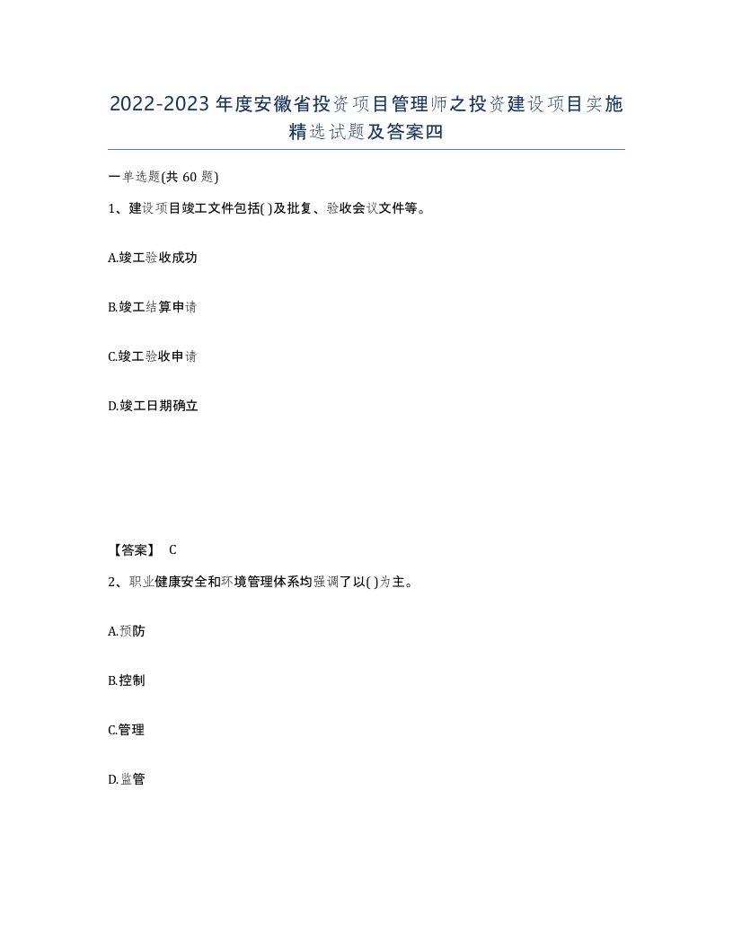 2022-2023年度安徽省投资项目管理师之投资建设项目实施试题及答案四